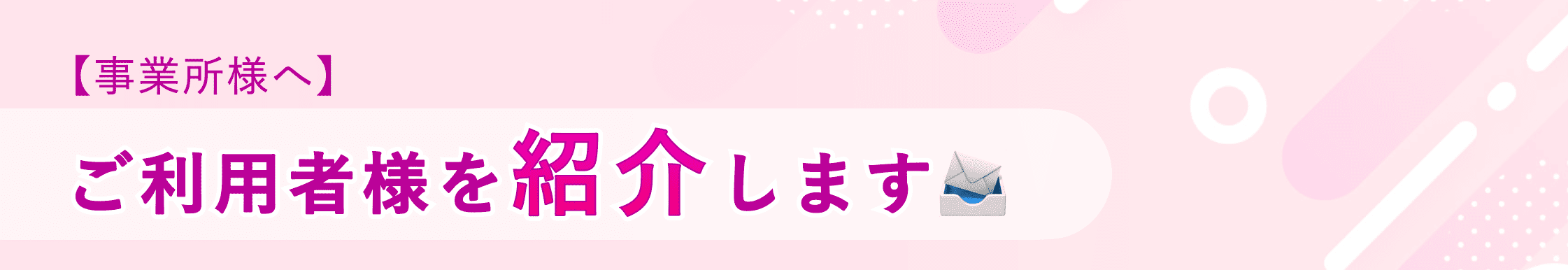 事業所への紹介機能